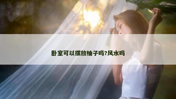 卧室可以摆放柚子吗?风水吗