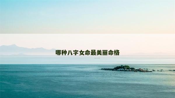 哪种八字女命最美丽命格