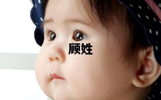 顾姓有气质的女孩名字
