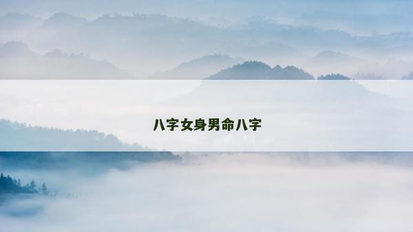 八字女身男命八字