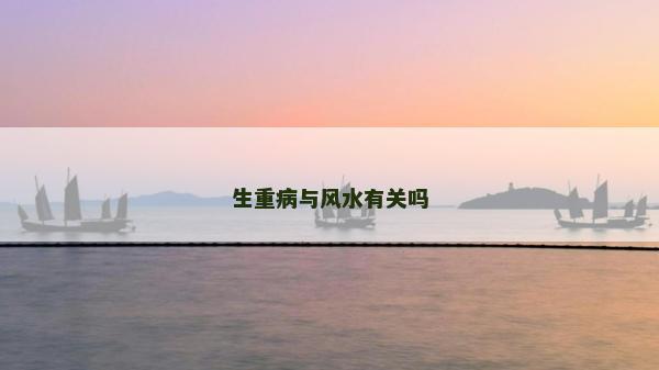 生重病与风水有关吗