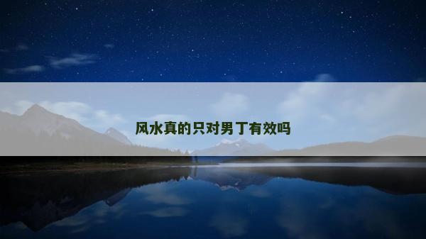风水真的只对男丁有效吗