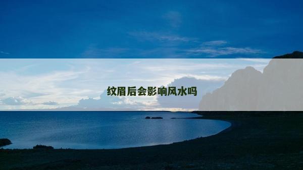 纹眉后会影响风水吗
