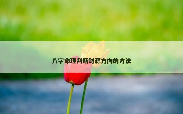 八字命理判断财源方向的方法