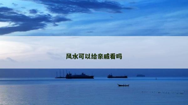 风水可以给亲戚看吗