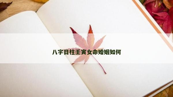 八字日柱壬寅女命婚姻如何