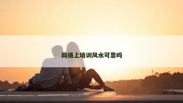 网络上培训风水可靠吗