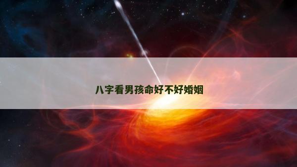 八字看男孩命好不好婚姻