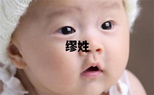 缪姓取名优美的女宝宝名字