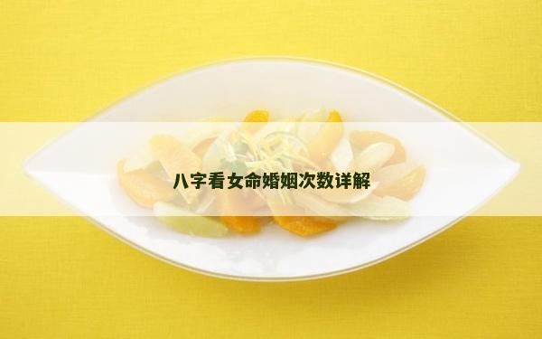 八字看女命婚姻次数详解