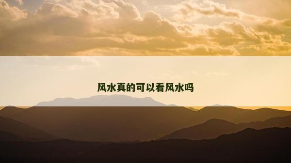 风水真的可以看风水吗