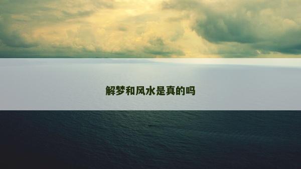 解梦和风水是真的吗