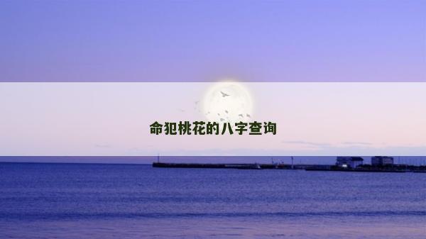 命犯桃花的八字查询