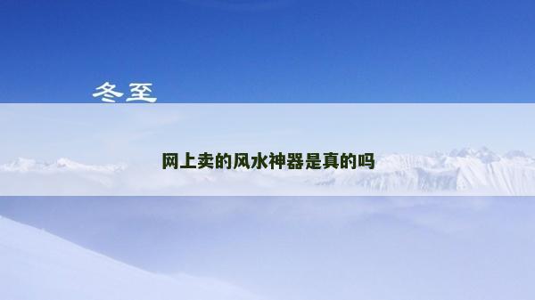 网上卖的风水神器是真的吗