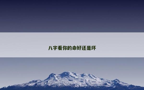 八字看你的命好还是坏