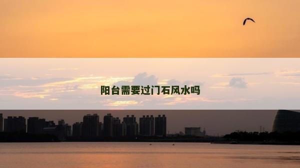 阳台需要过门石风水吗