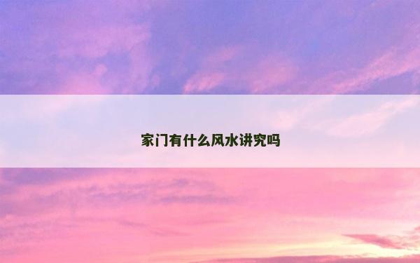 家门有什么风水讲究吗