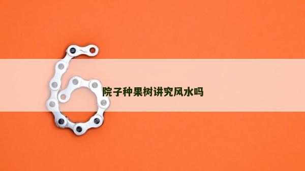 院子种果树讲究风水吗