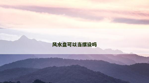 风水盘可以当摆设吗