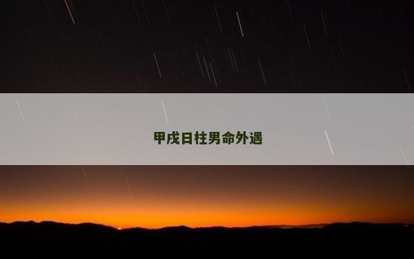 甲戌日柱男命外遇