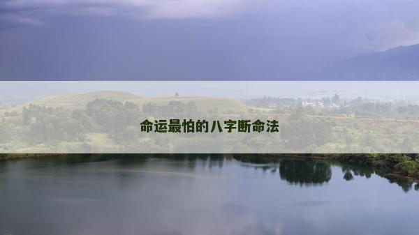 命运最怕的八字断命法