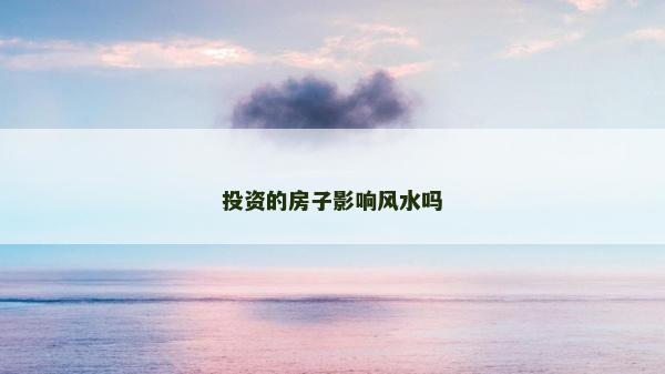 投资的房子影响风水吗