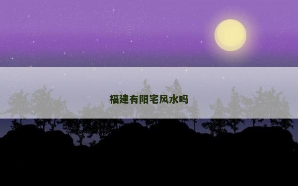 福建有阳宅风水吗