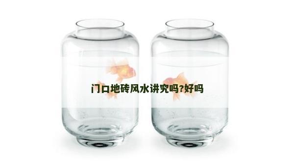 门口地砖风水讲究吗?好吗