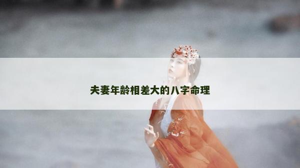 夫妻年龄相差大的八字命理