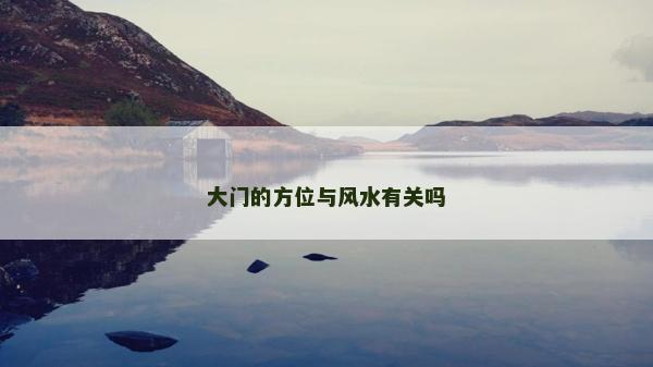 大门的方位与风水有关吗