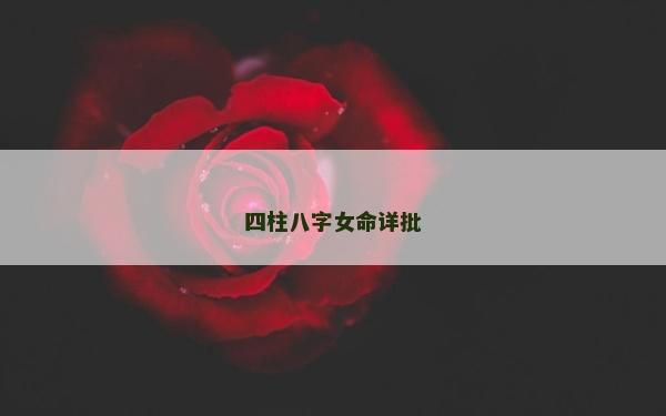 四柱八字女命详批