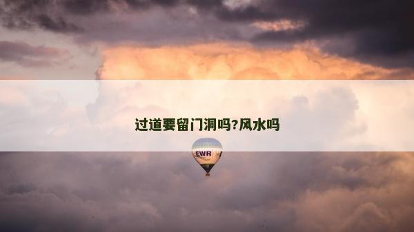 过道要留门洞吗?风水吗