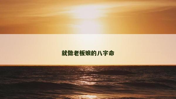 就做老板娘的八字命