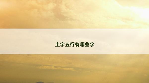 土字五行有哪些字