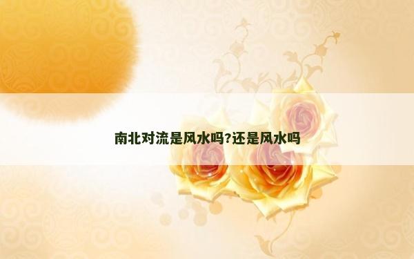 南北对流是风水吗?还是风水吗