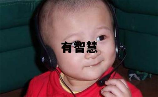 鲁姓有智慧才气的女孩名字,取什么名字好