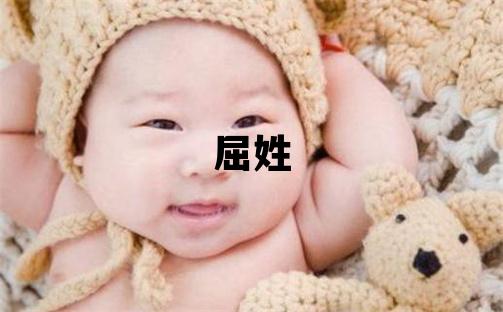 屈姓有灵气的女孩名字