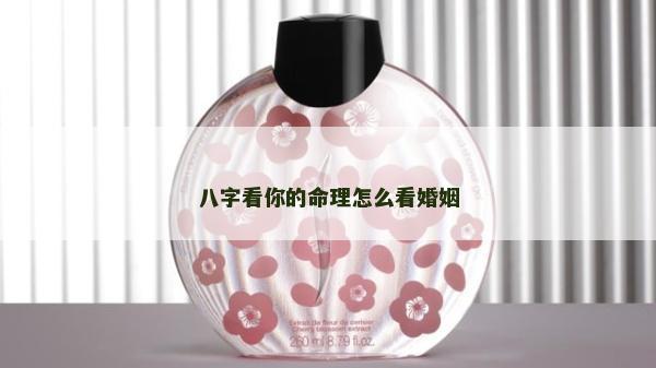 八字看你的命理怎么看婚姻