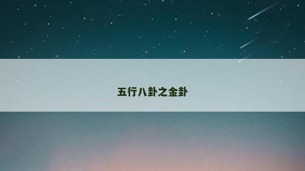 五行八卦之金卦