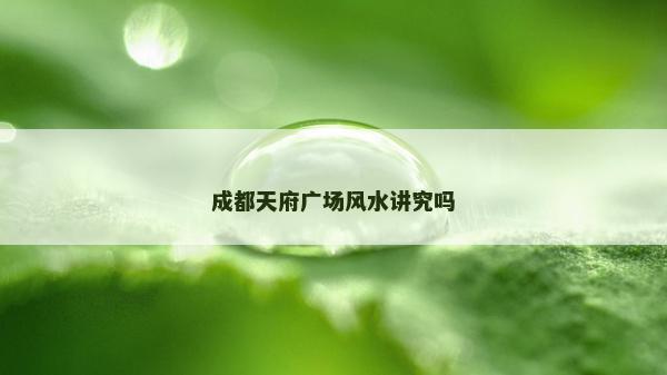 成都天府广场风水讲究吗
