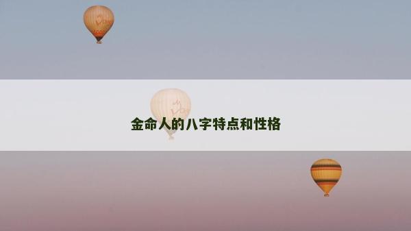 金命人的八字特点和性格