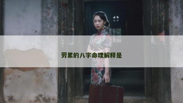劳累的八字命理解释是