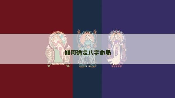 如何确定八字命局