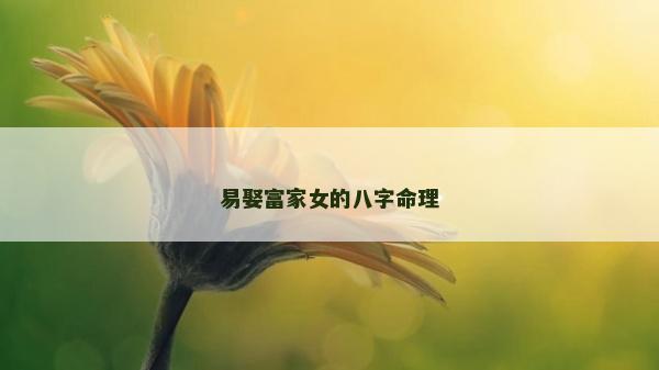 易娶富家女的八字命理