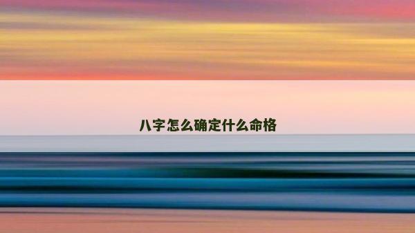 八字怎么确定什么命格