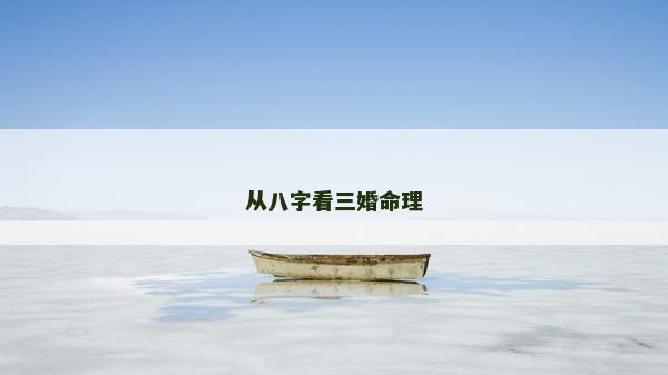 从八字看三婚命理