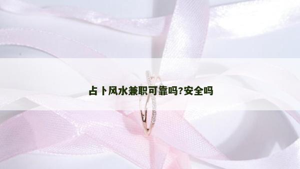 占卜风水兼职可靠吗?安全吗