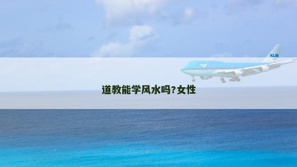 道教能学风水吗?女性