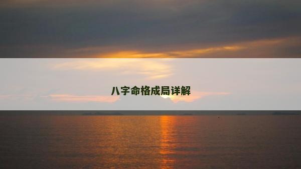 八字命格成局详解