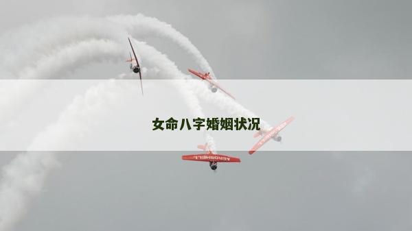 女命八字婚姻状况